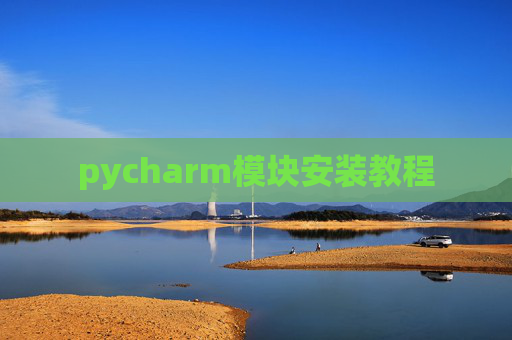 pycharm模块安装教程