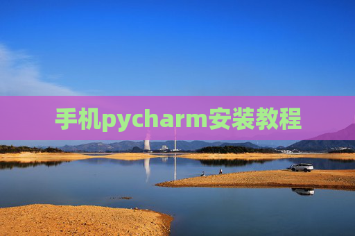 手机pycharm安装教程 手机pycharm安装教程
