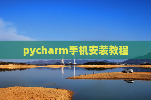 pycharm手机安装教程