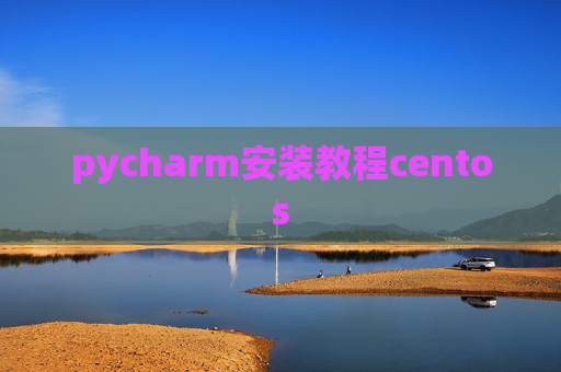 pycharm安装教程centos